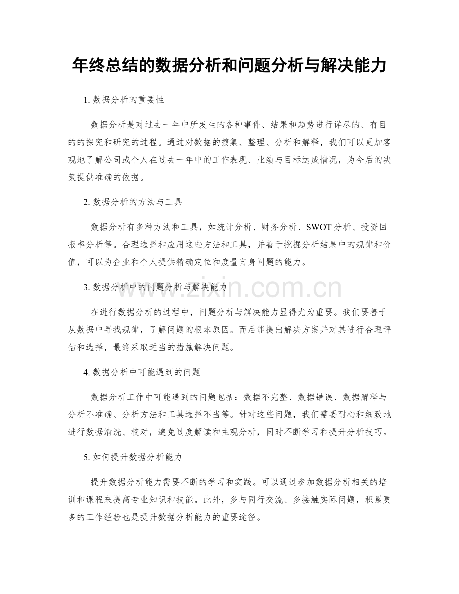 年终总结的数据分析和问题分析与解决能力.docx_第1页