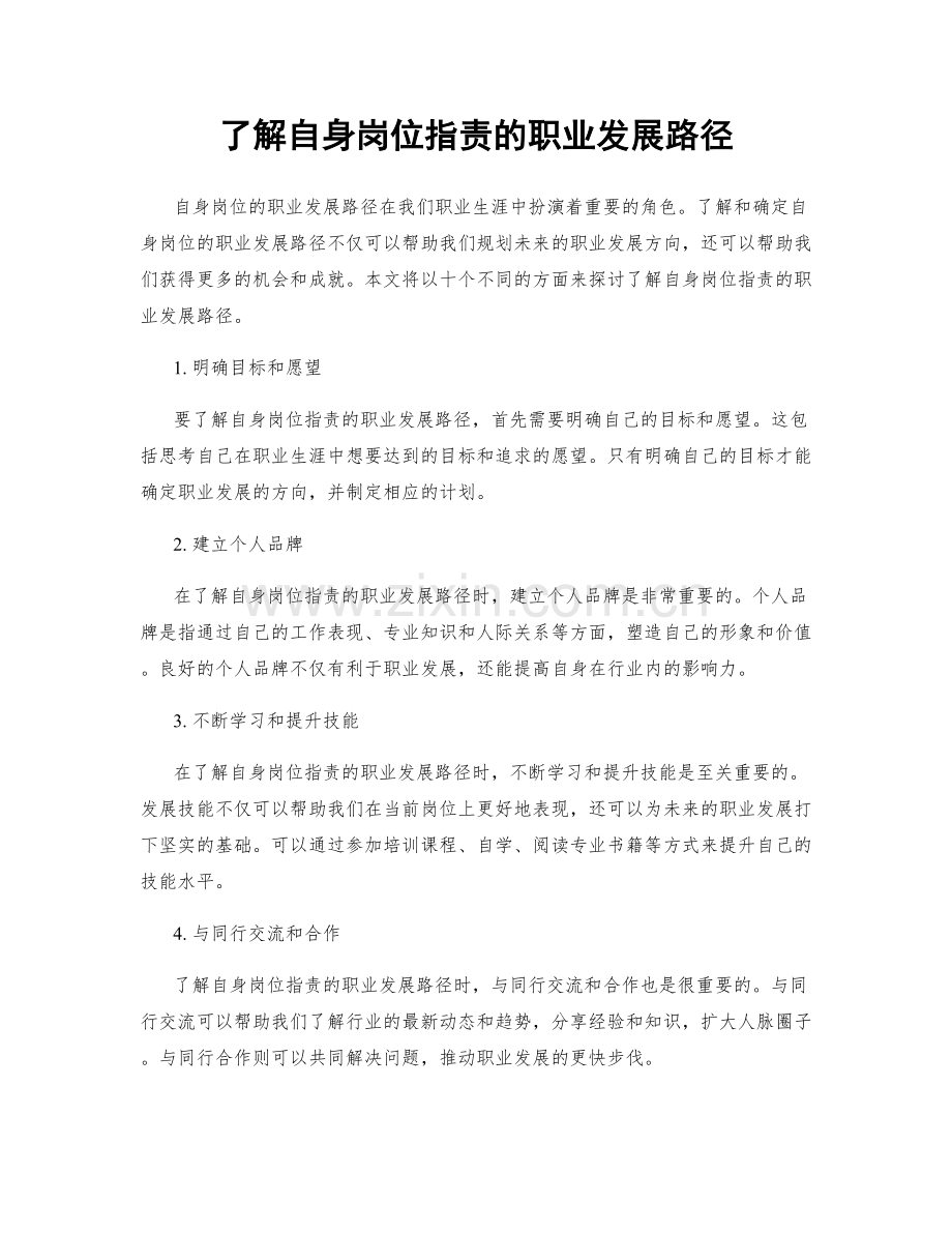 了解自身岗位职责的职业发展路径.docx_第1页