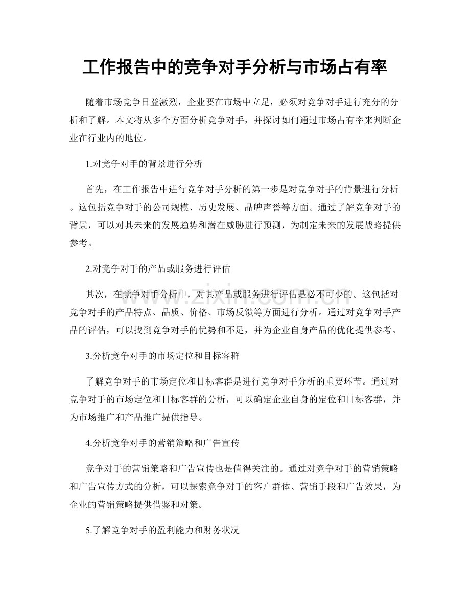 工作报告中的竞争对手分析与市场占有率.docx_第1页