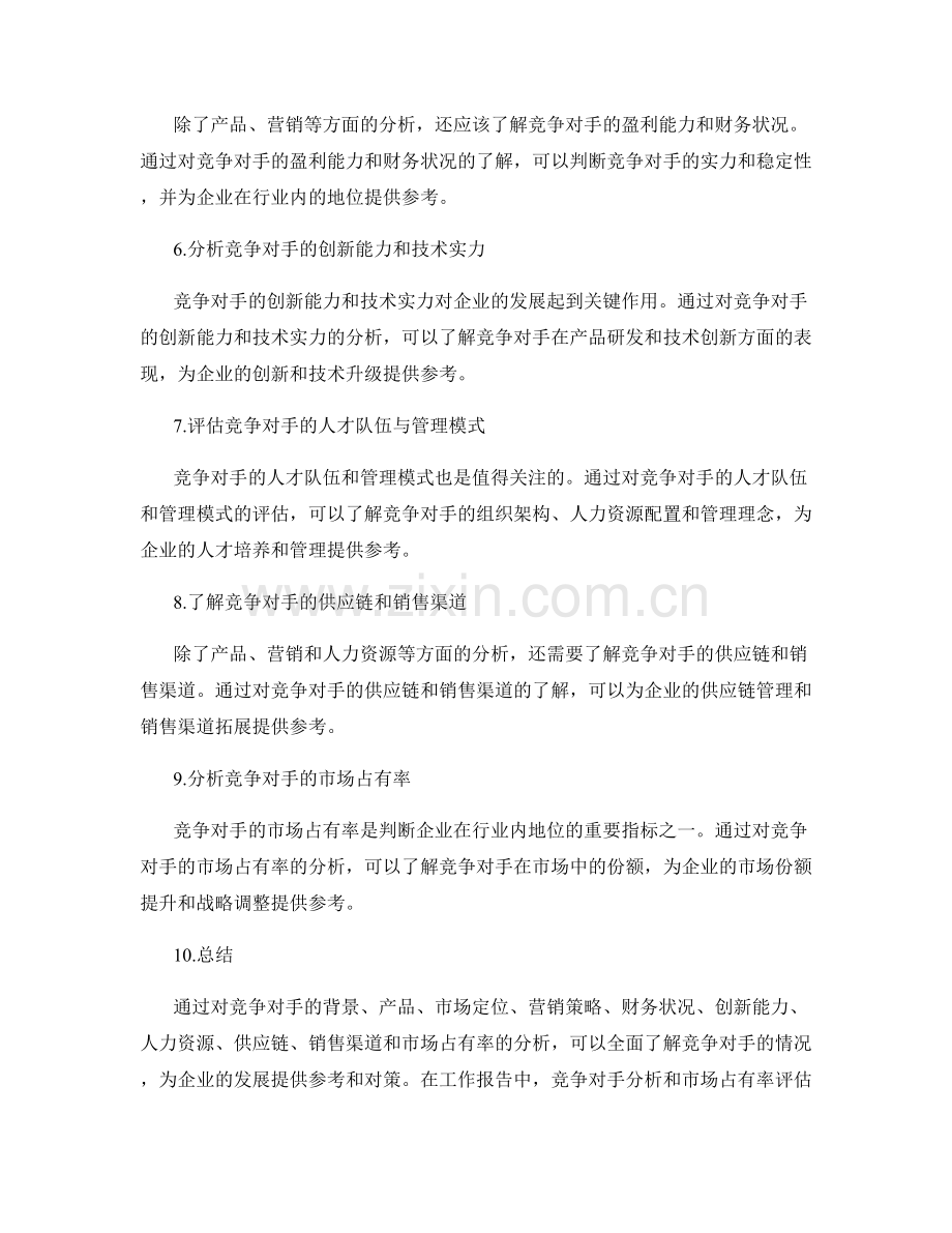 工作报告中的竞争对手分析与市场占有率.docx_第2页