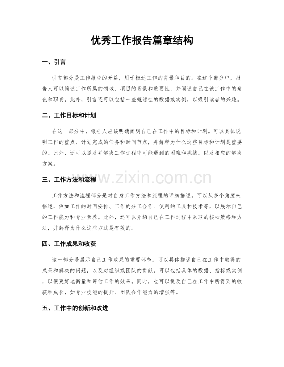 优秀工作报告篇章结构.docx_第1页