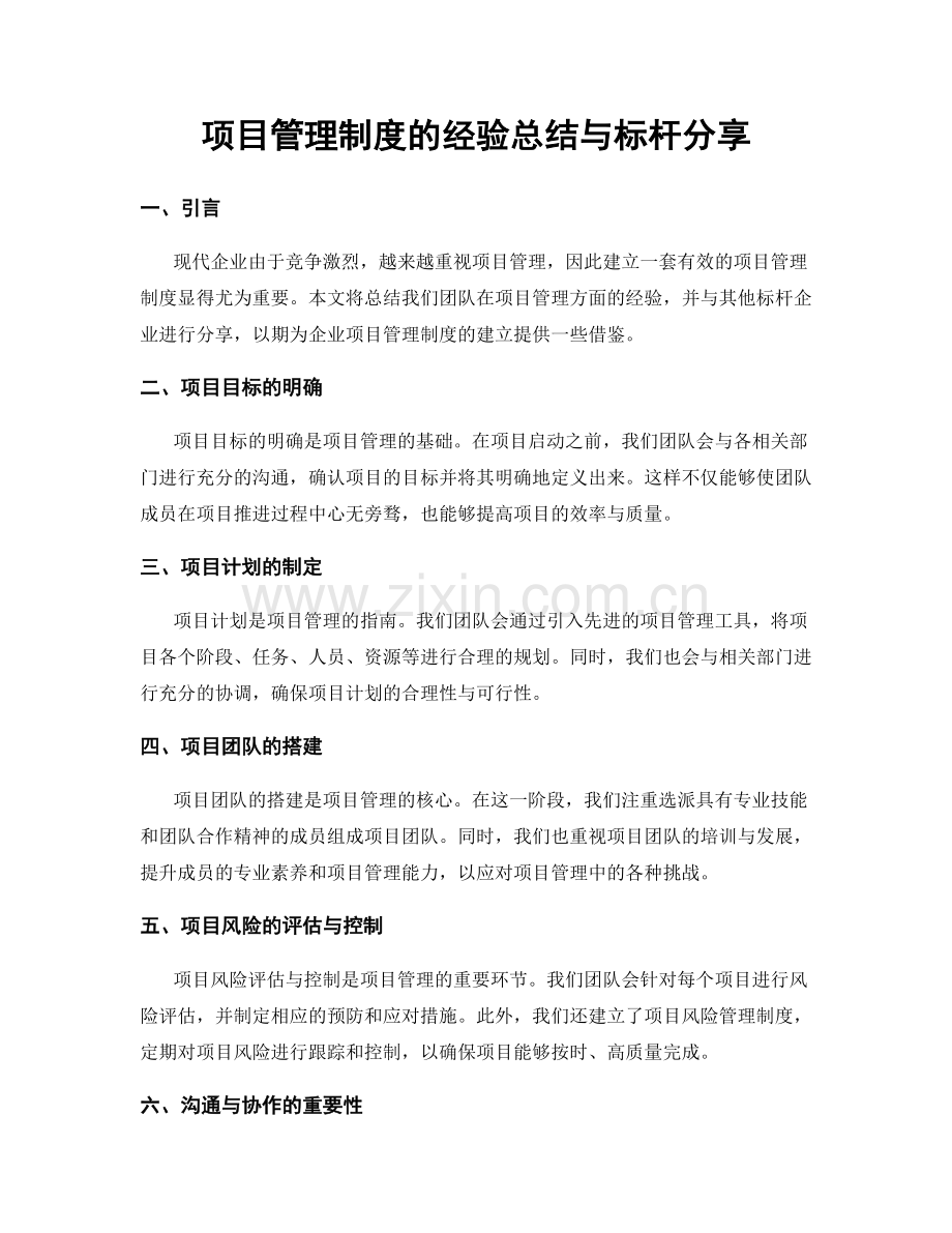 项目管理制度的经验总结与标杆分享.docx_第1页