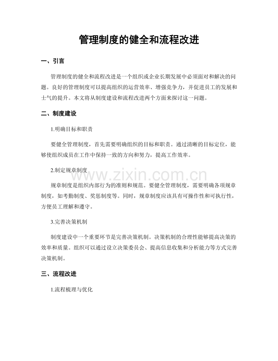 管理制度的健全和流程改进.docx_第1页