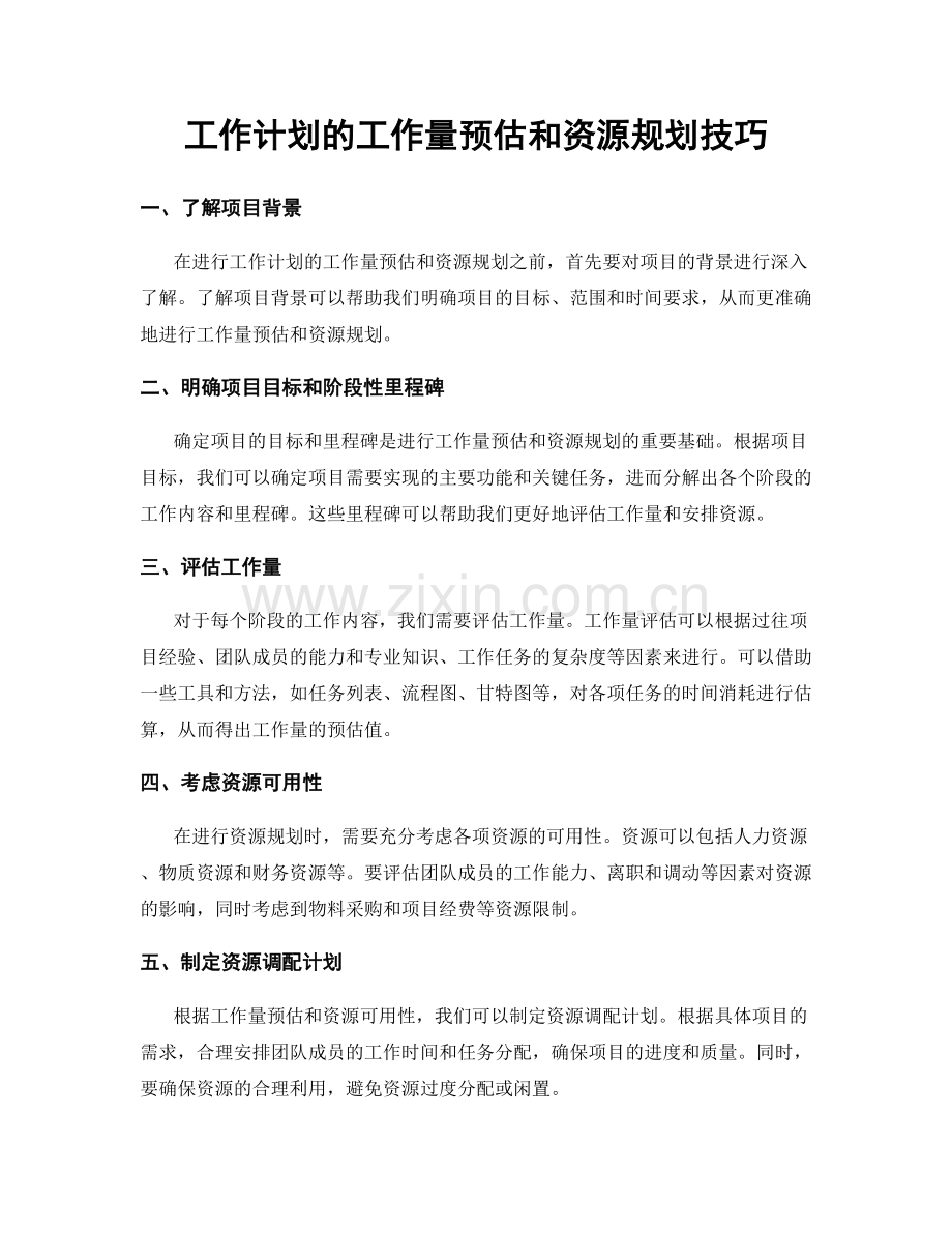 工作计划的工作量预估和资源规划技巧.docx_第1页