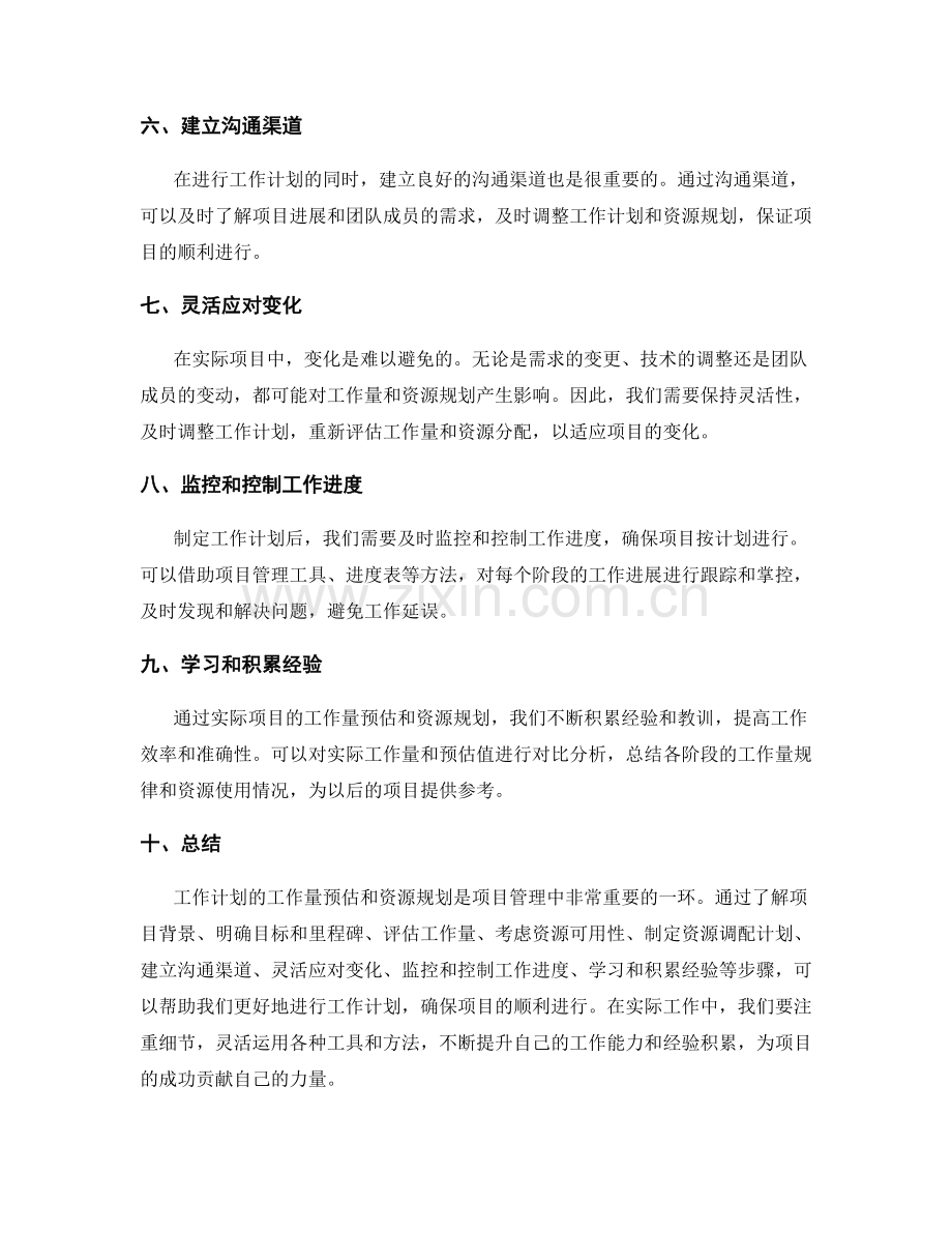 工作计划的工作量预估和资源规划技巧.docx_第2页