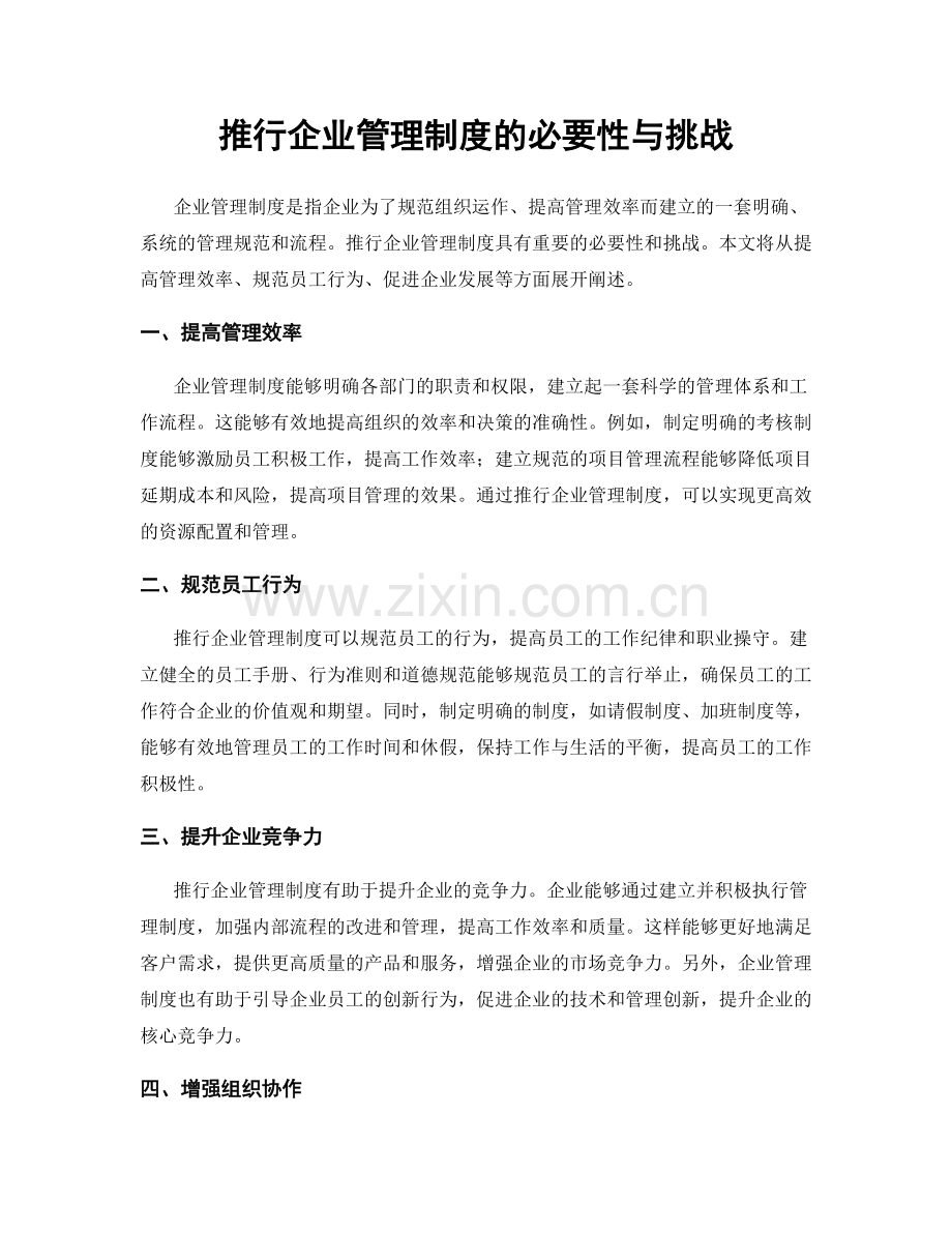 推行企业管理制度的必要性与挑战.docx_第1页