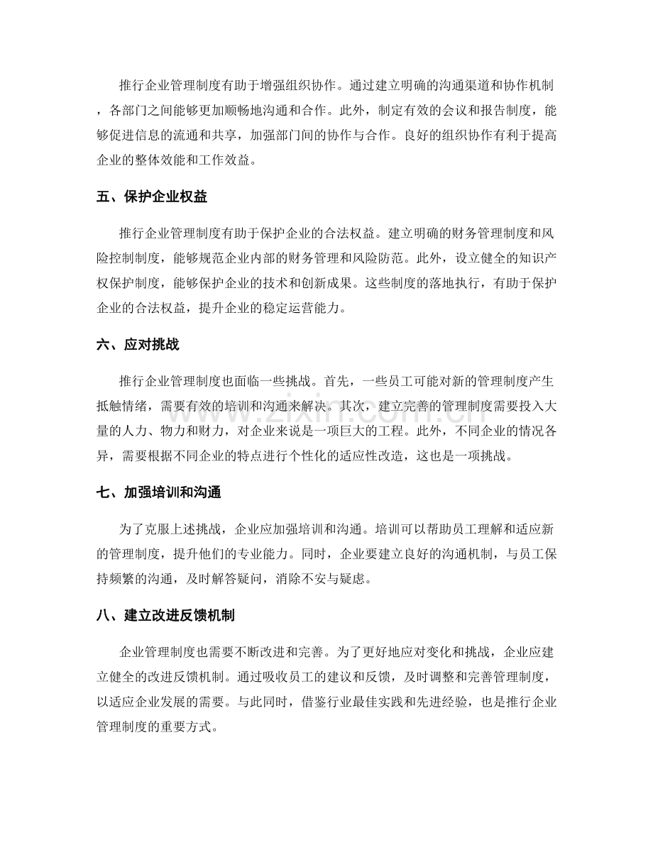 推行企业管理制度的必要性与挑战.docx_第2页