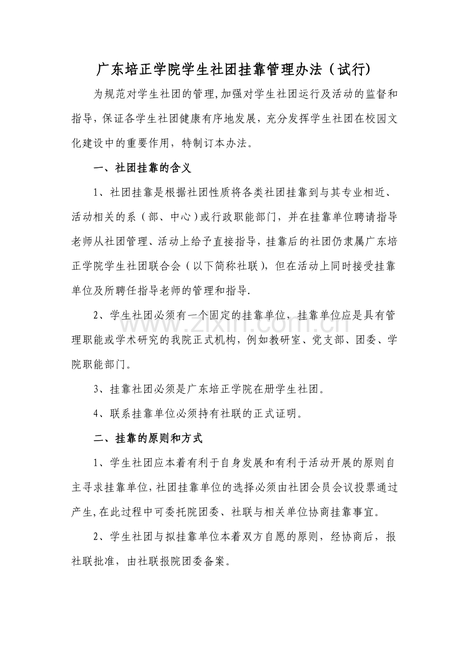 广东培正学院学生社团挂靠管理办法(试行).doc_第1页