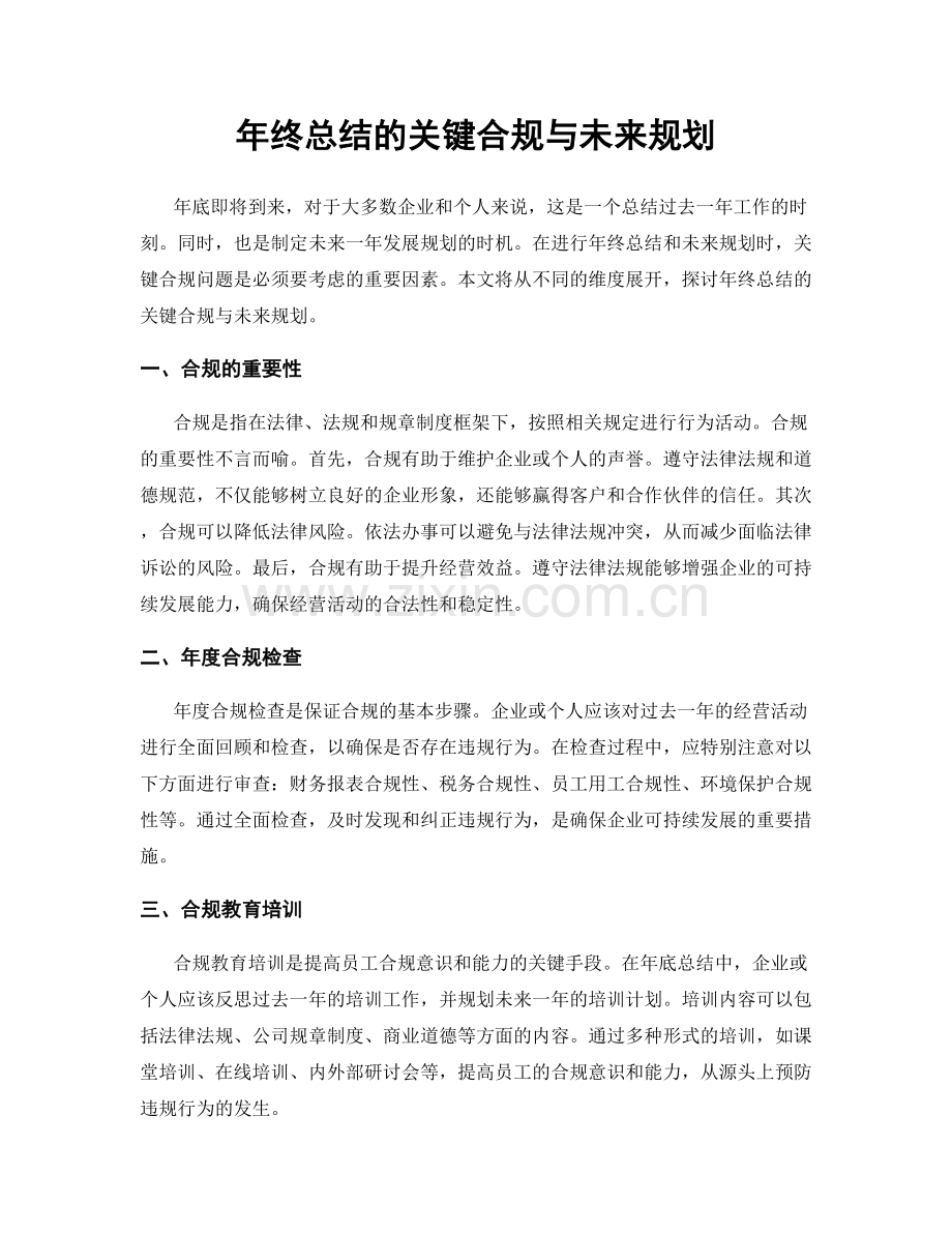 年终总结的关键合规与未来规划.docx_第1页