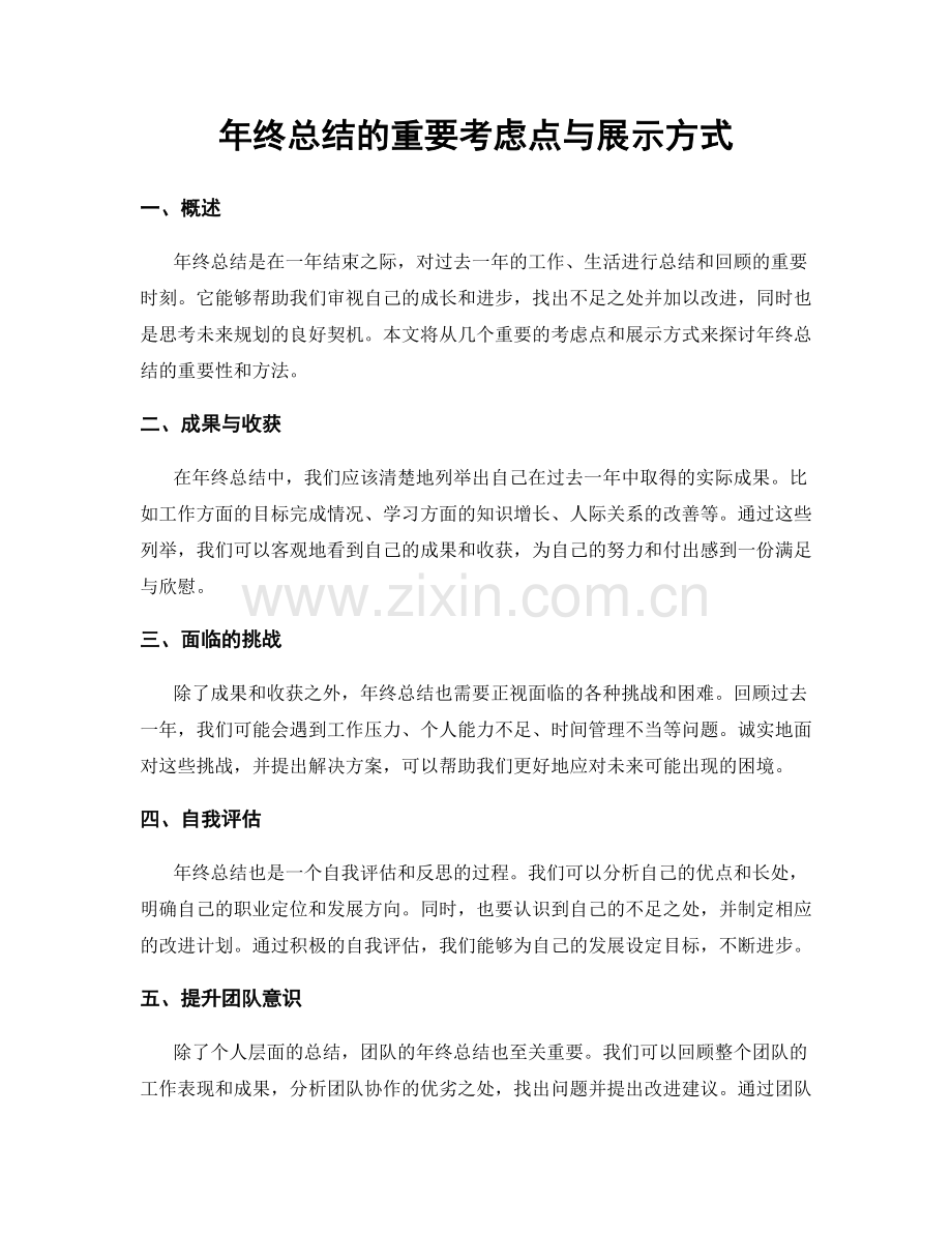 年终总结的重要考虑点与展示方式.docx_第1页