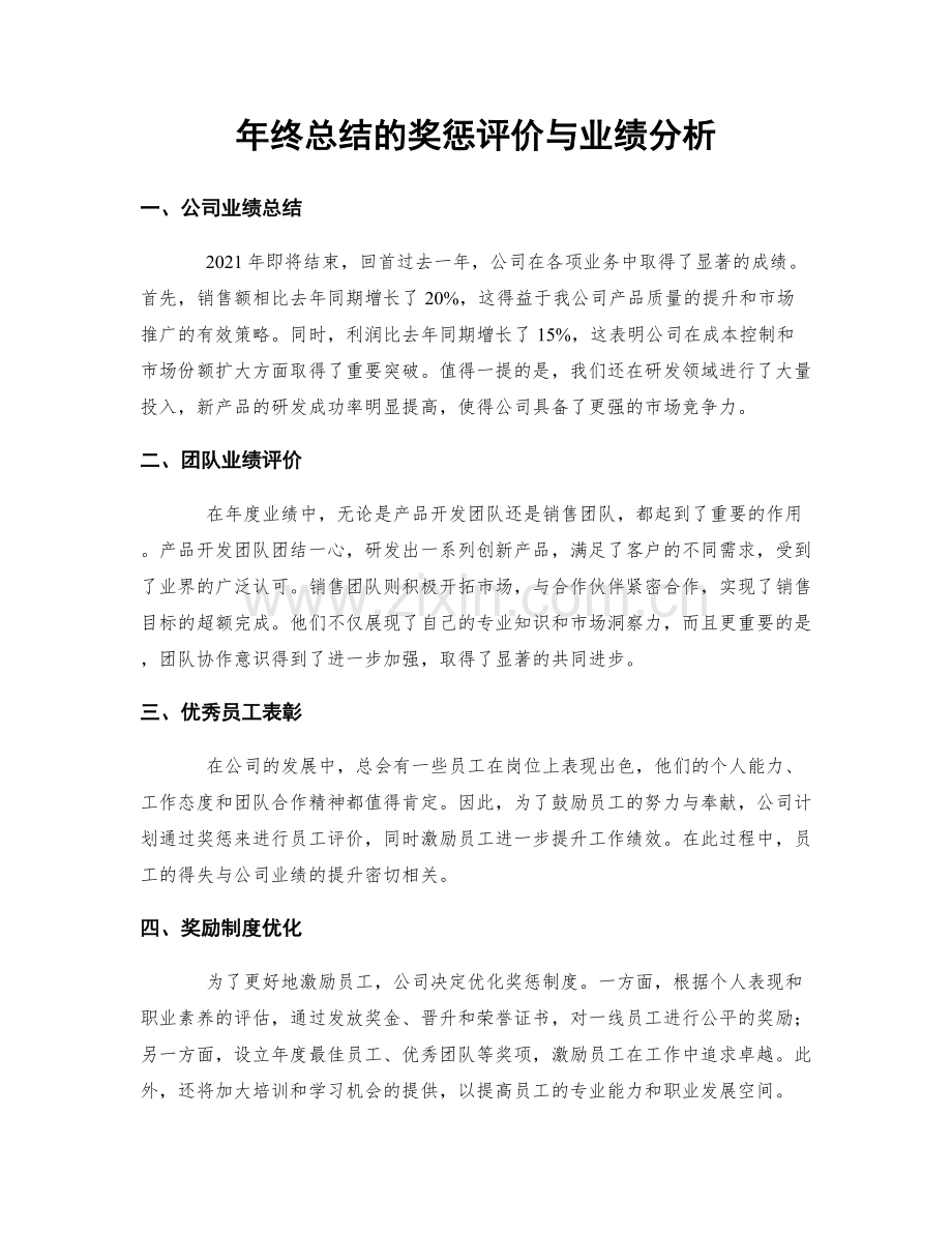 年终总结的奖惩评价与业绩分析.docx_第1页