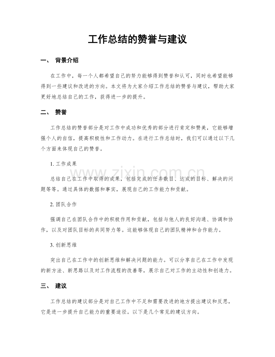 工作总结的赞誉与建议.docx_第1页