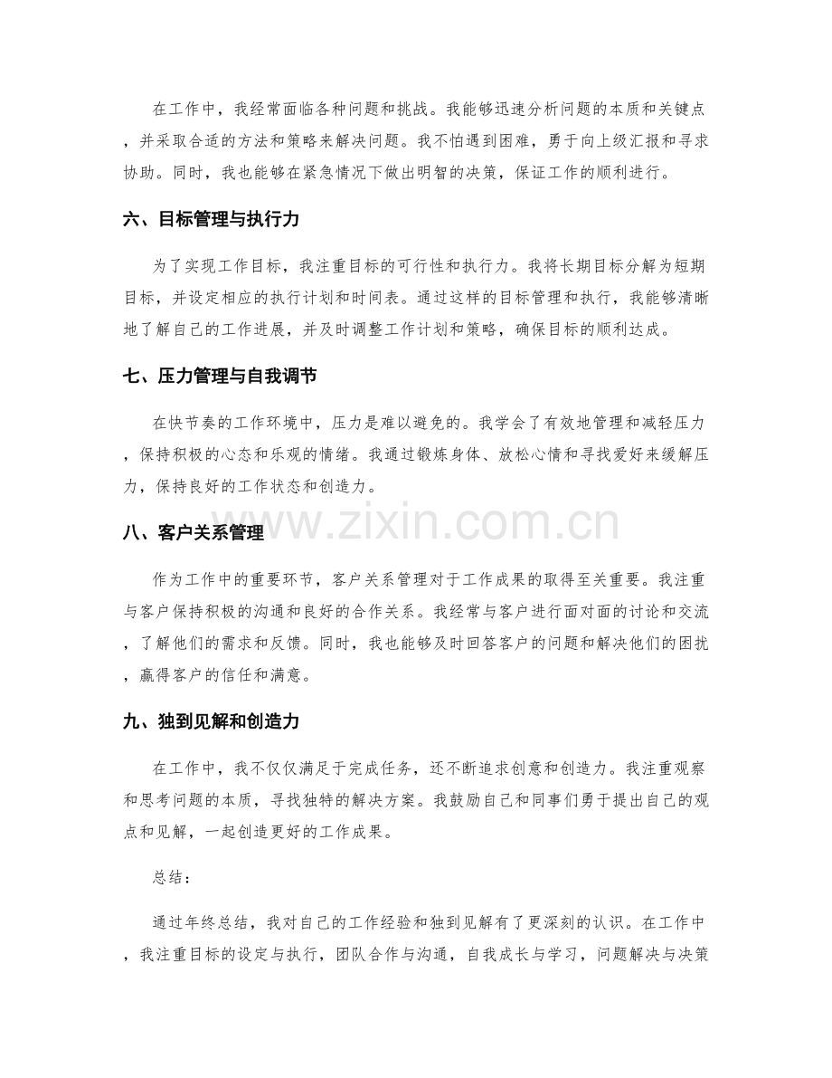 年终总结的工作经验与独到见解.docx_第2页