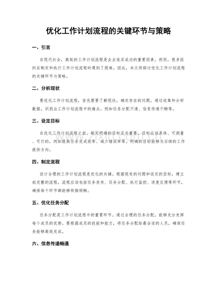 优化工作计划流程的关键环节与策略.docx_第1页