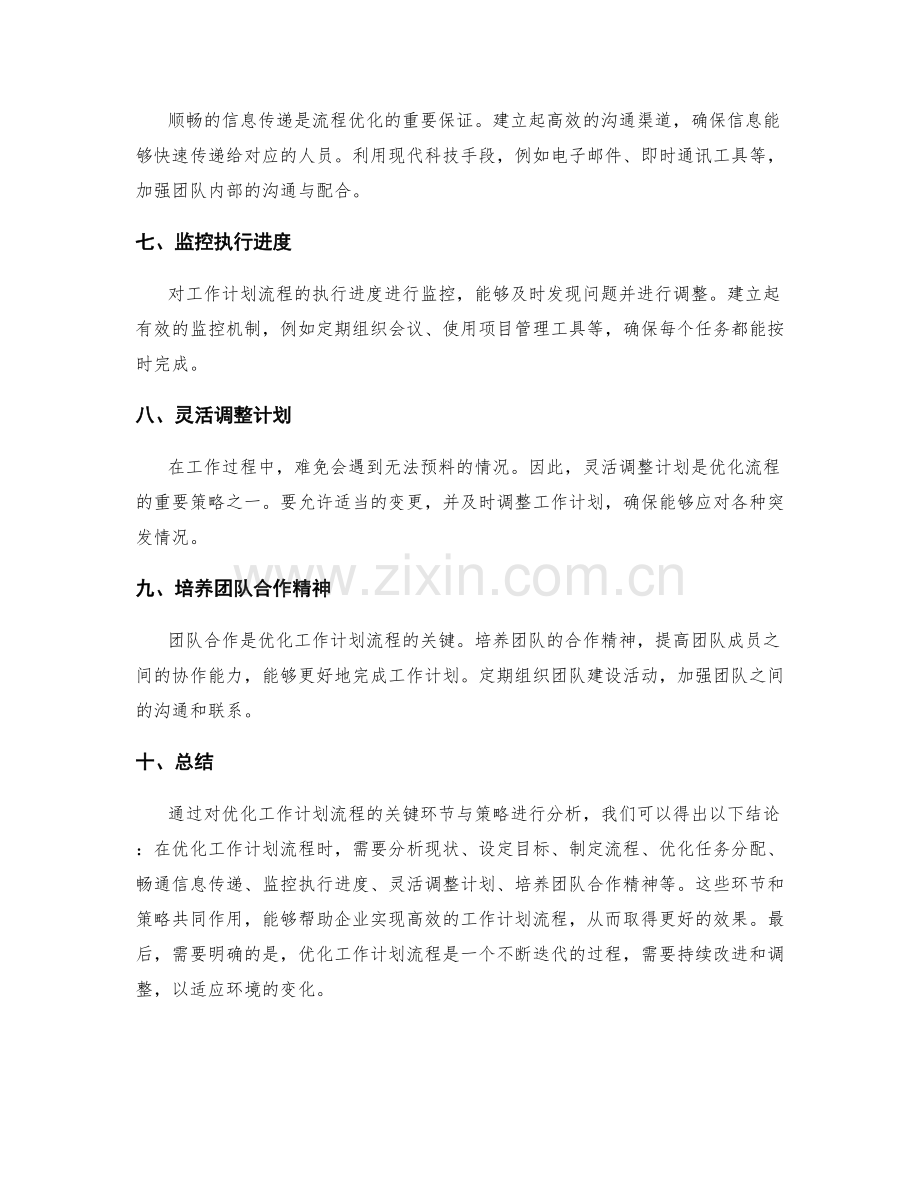 优化工作计划流程的关键环节与策略.docx_第2页