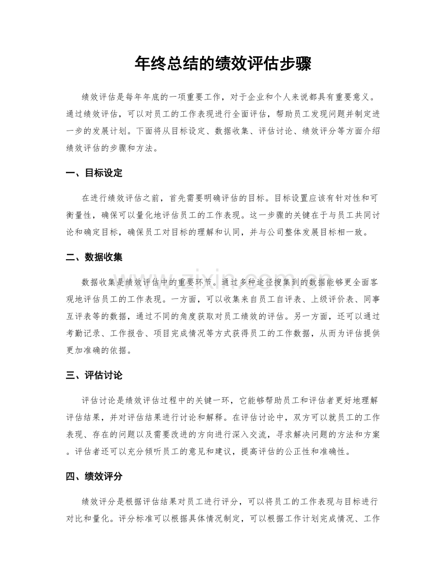 年终总结的绩效评估步骤.docx_第1页