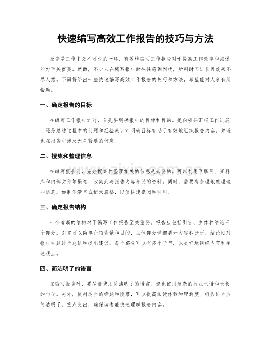 快速编写高效工作报告的技巧与方法.docx_第1页