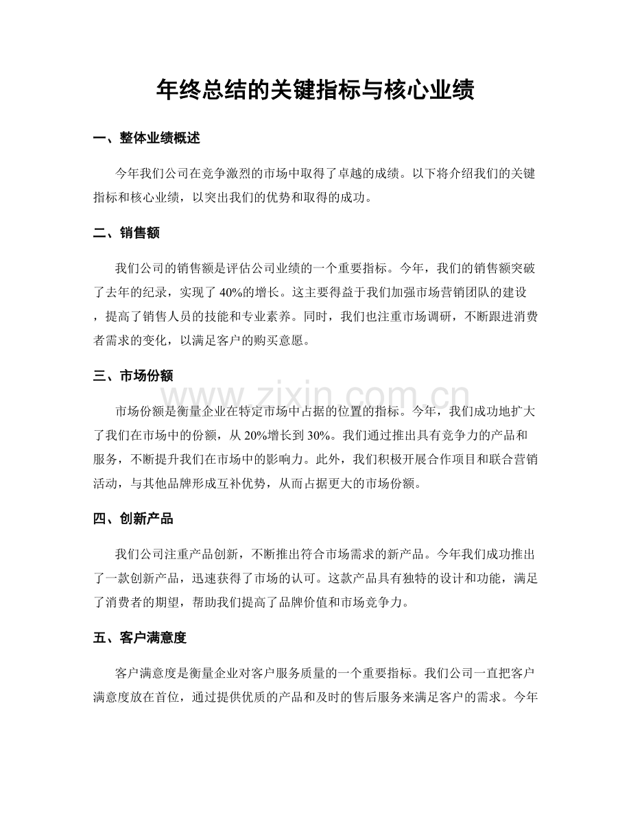 年终总结的关键指标与核心业绩.docx_第1页