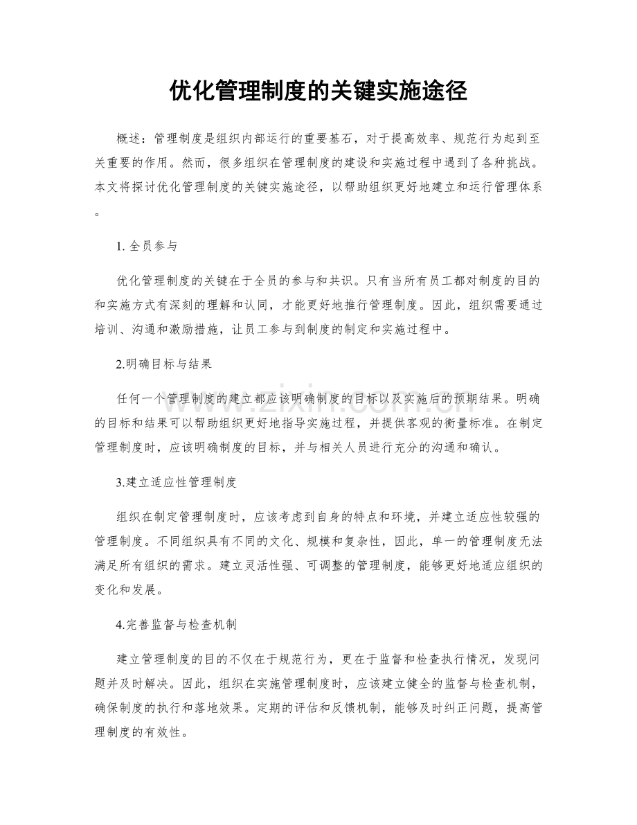 优化管理制度的关键实施途径.docx_第1页