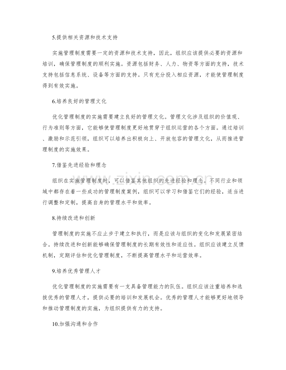 优化管理制度的关键实施途径.docx_第2页