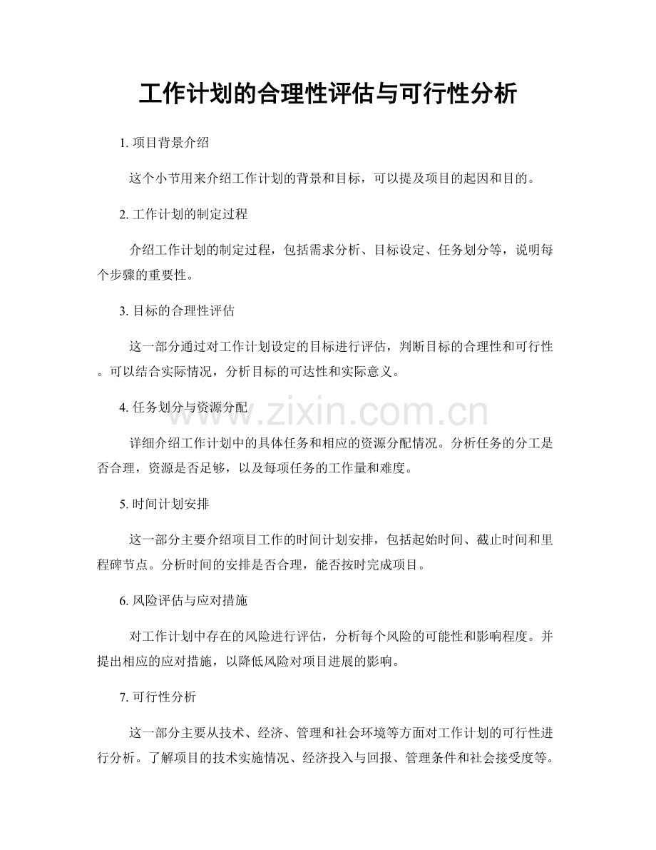 工作计划的合理性评估与可行性分析.docx_第1页