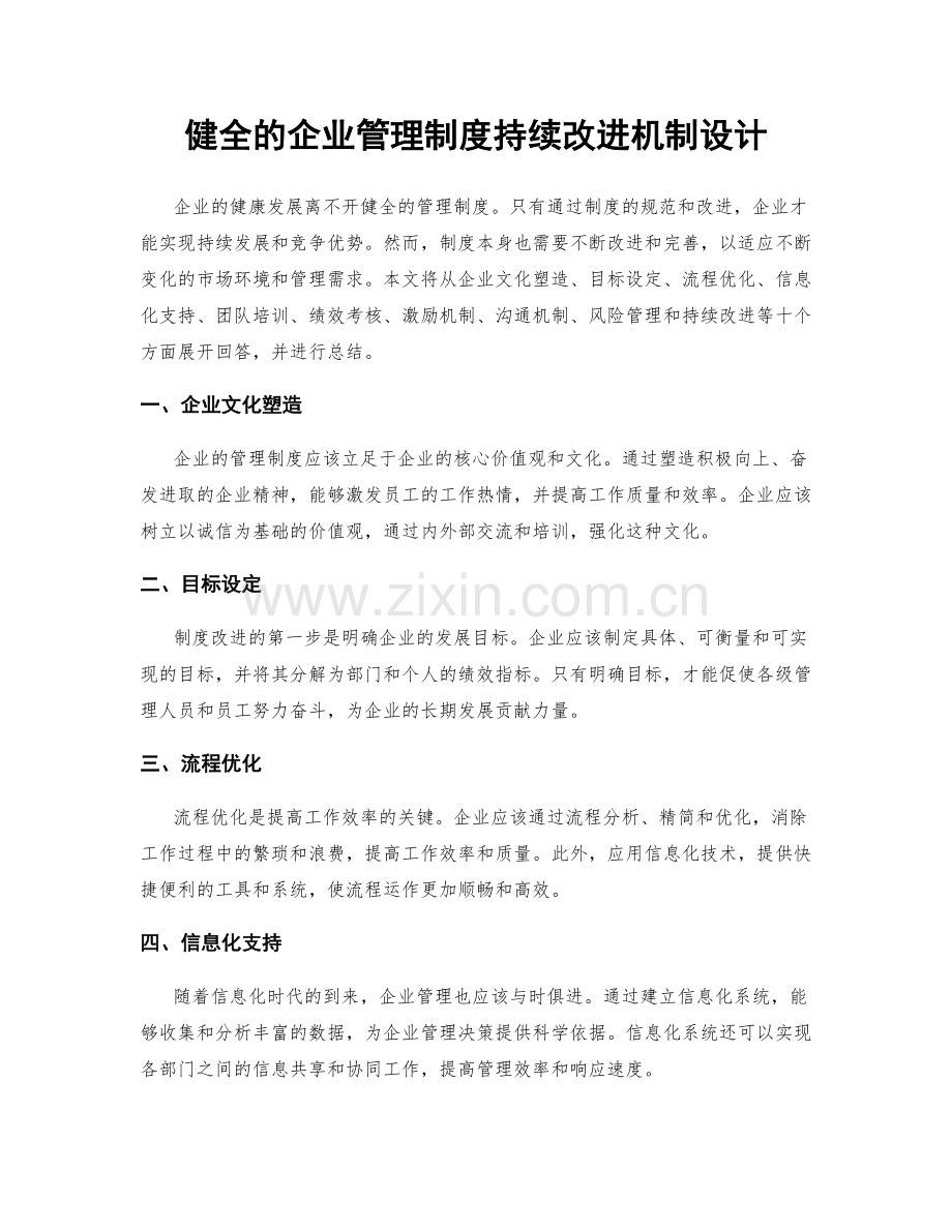 健全的企业管理制度持续改进机制设计.docx_第1页