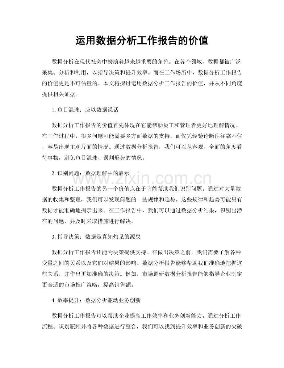 运用数据分析工作报告的价值.docx_第1页