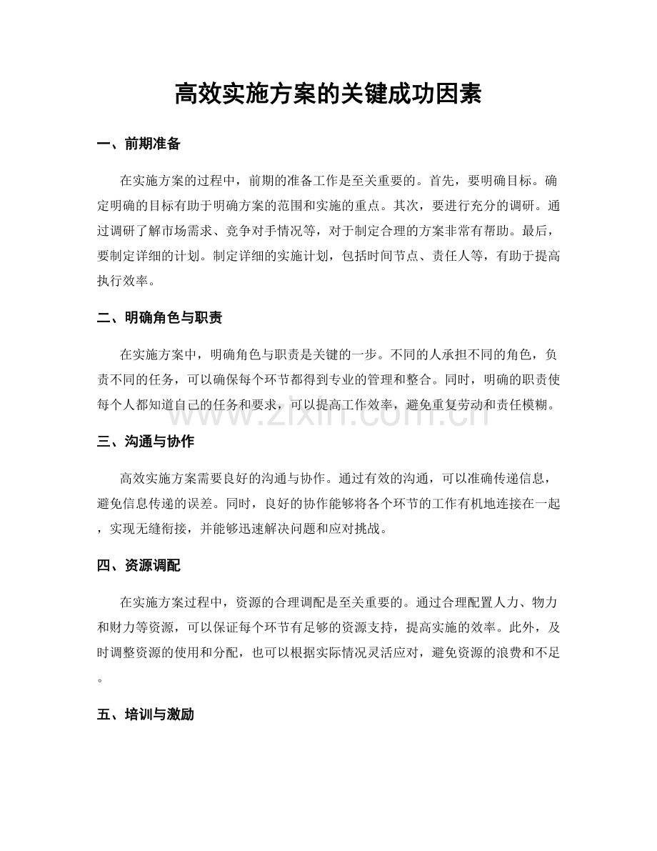 高效实施方案的关键成功因素.docx_第1页