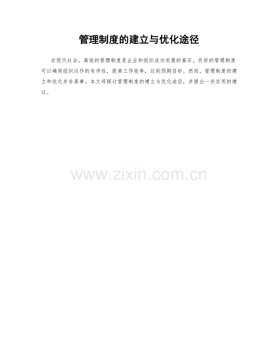 管理制度的建立与优化途径.docx_第1页