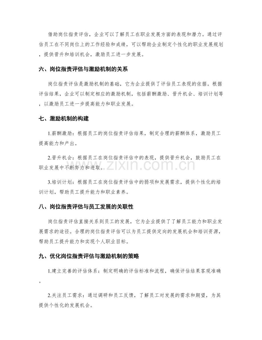 岗位职责对员工能力与职业发展的评估与激励机制构建.docx_第2页