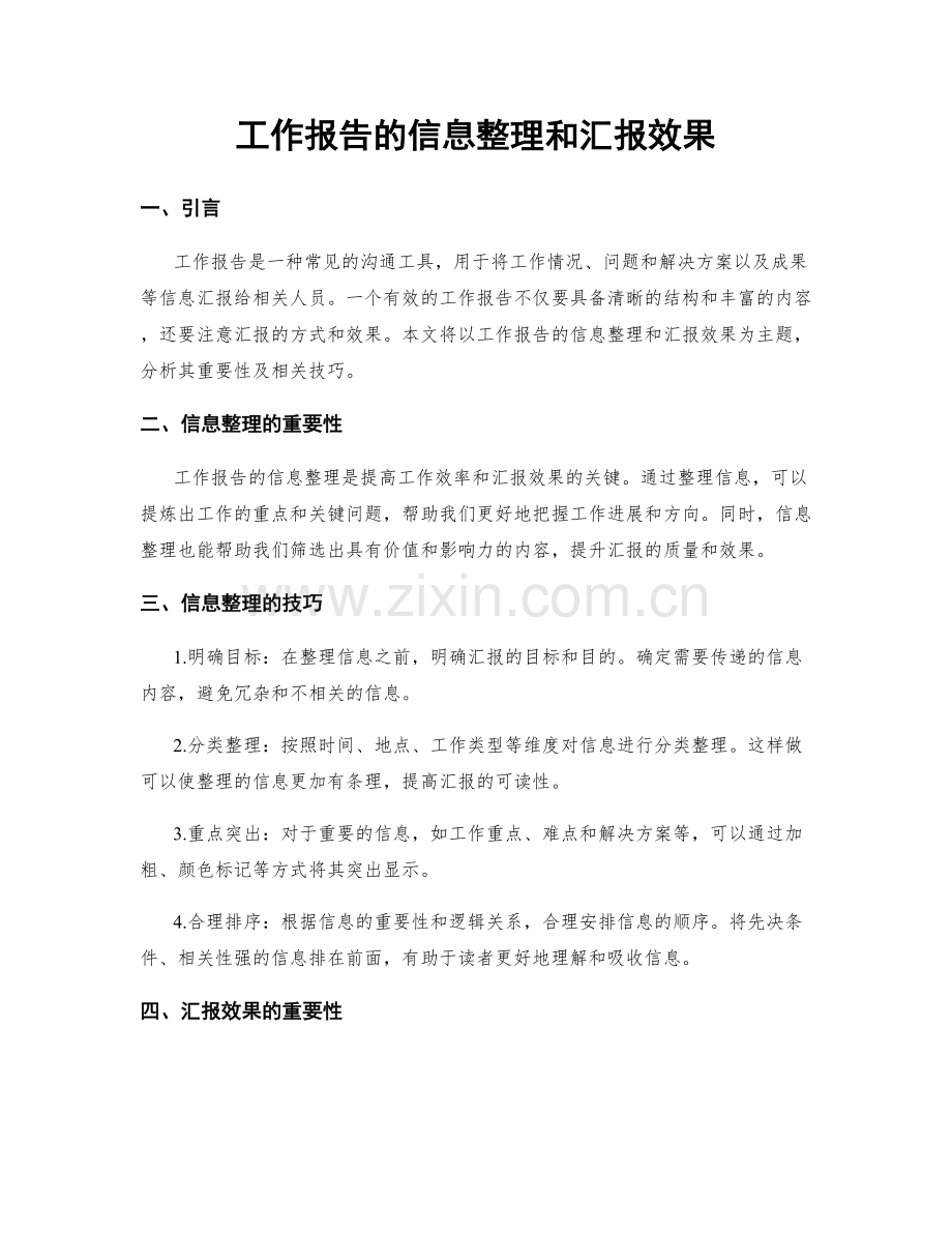 工作报告的信息整理和汇报效果.docx_第1页