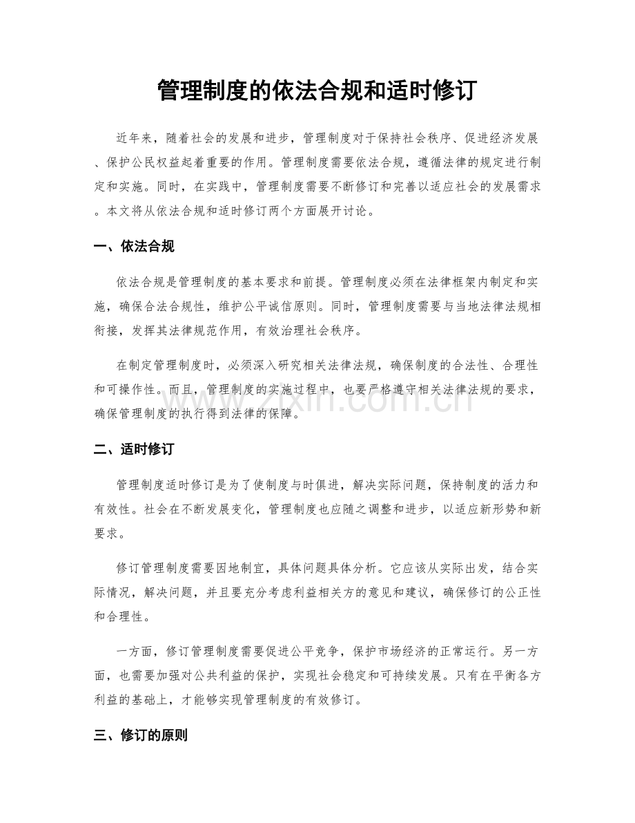 管理制度的依法合规和适时修订.docx_第1页