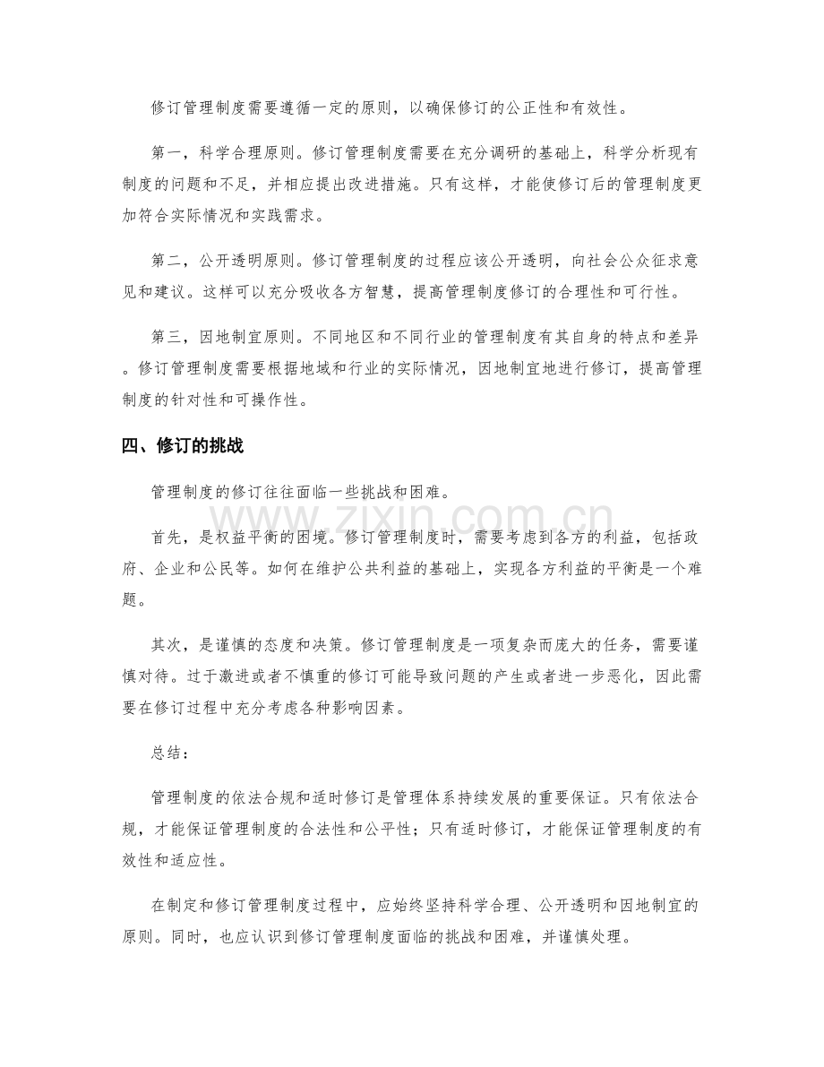 管理制度的依法合规和适时修订.docx_第2页