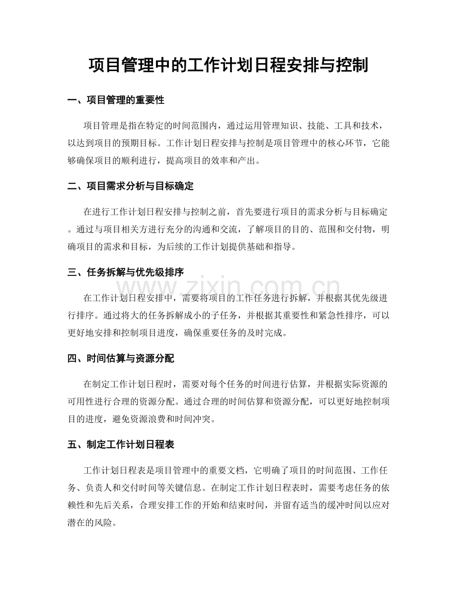 项目管理中的工作计划日程安排与控制.docx_第1页