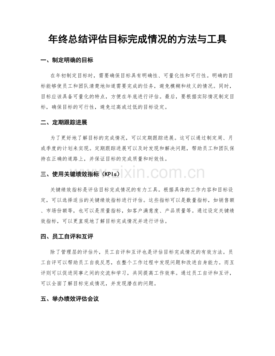 年终总结评估目标完成情况的方法与工具.docx_第1页