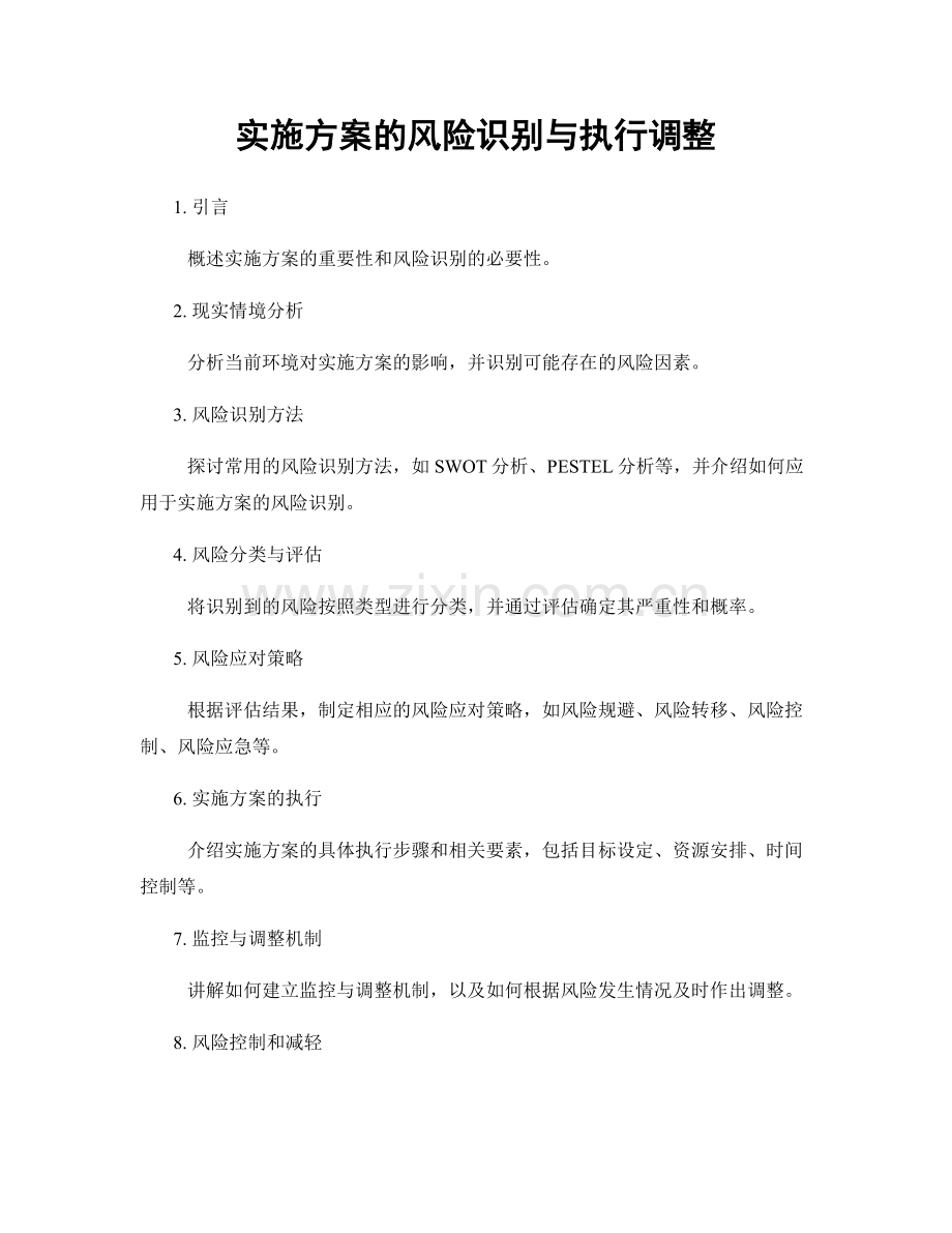 实施方案的风险识别与执行调整.docx_第1页