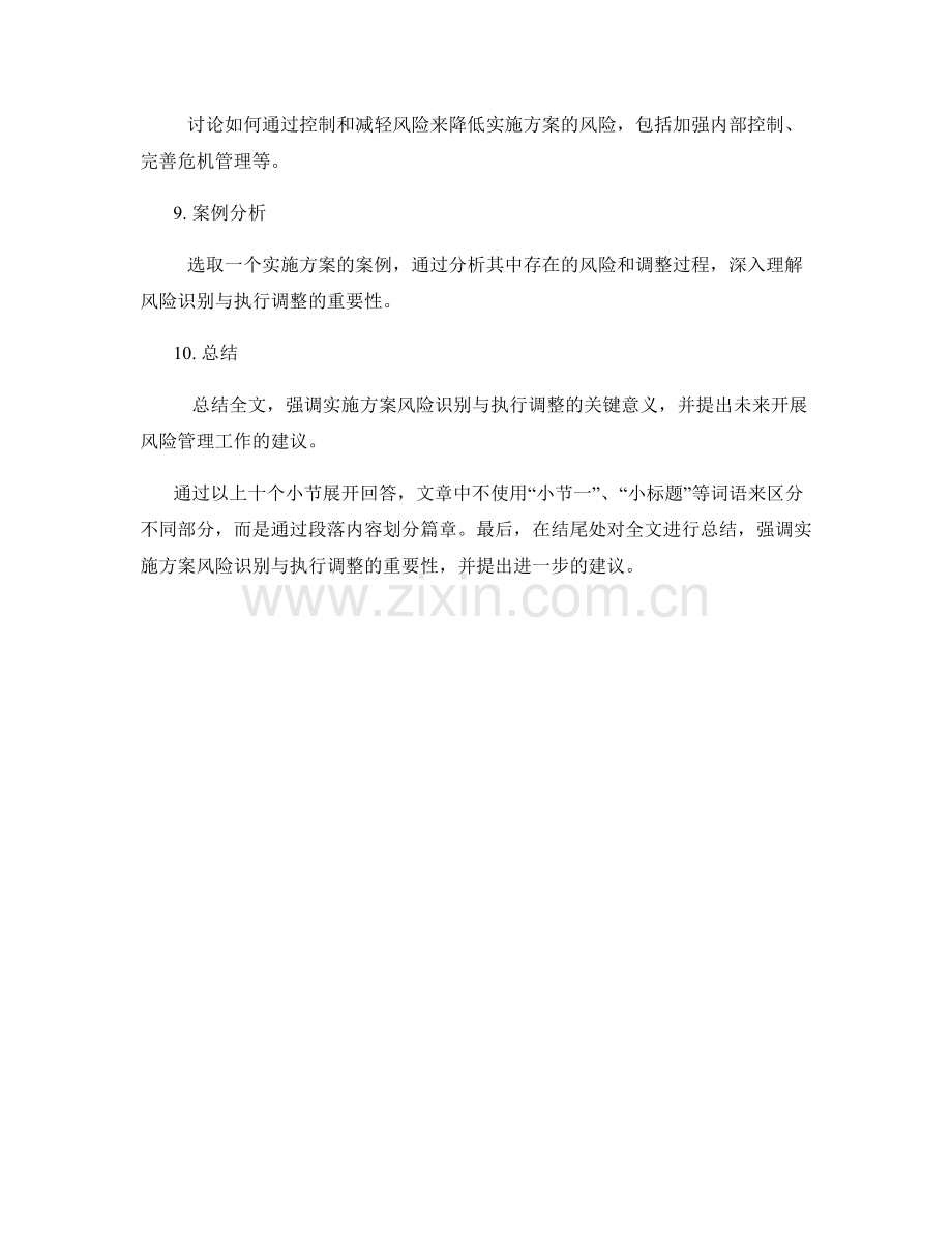 实施方案的风险识别与执行调整.docx_第2页