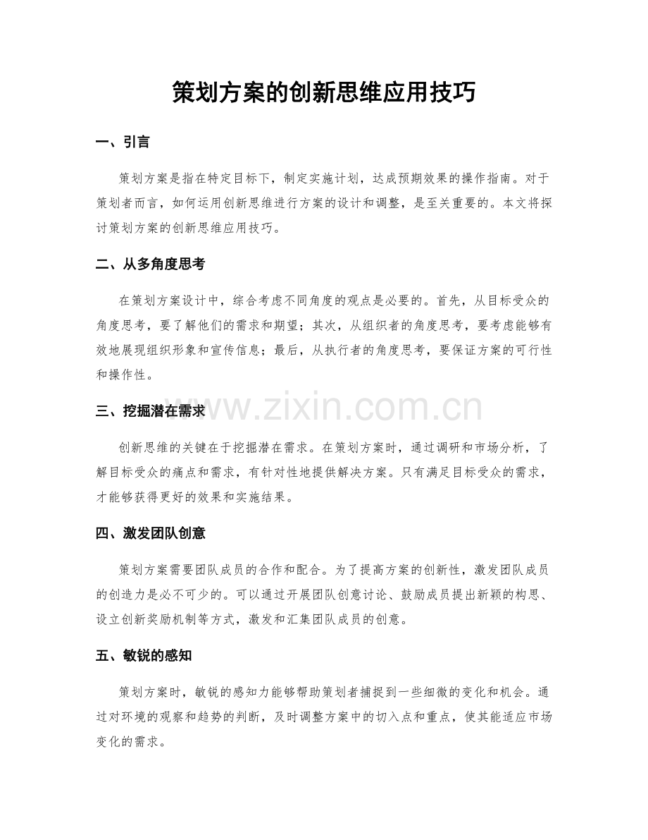 策划方案的创新思维应用技巧.docx_第1页