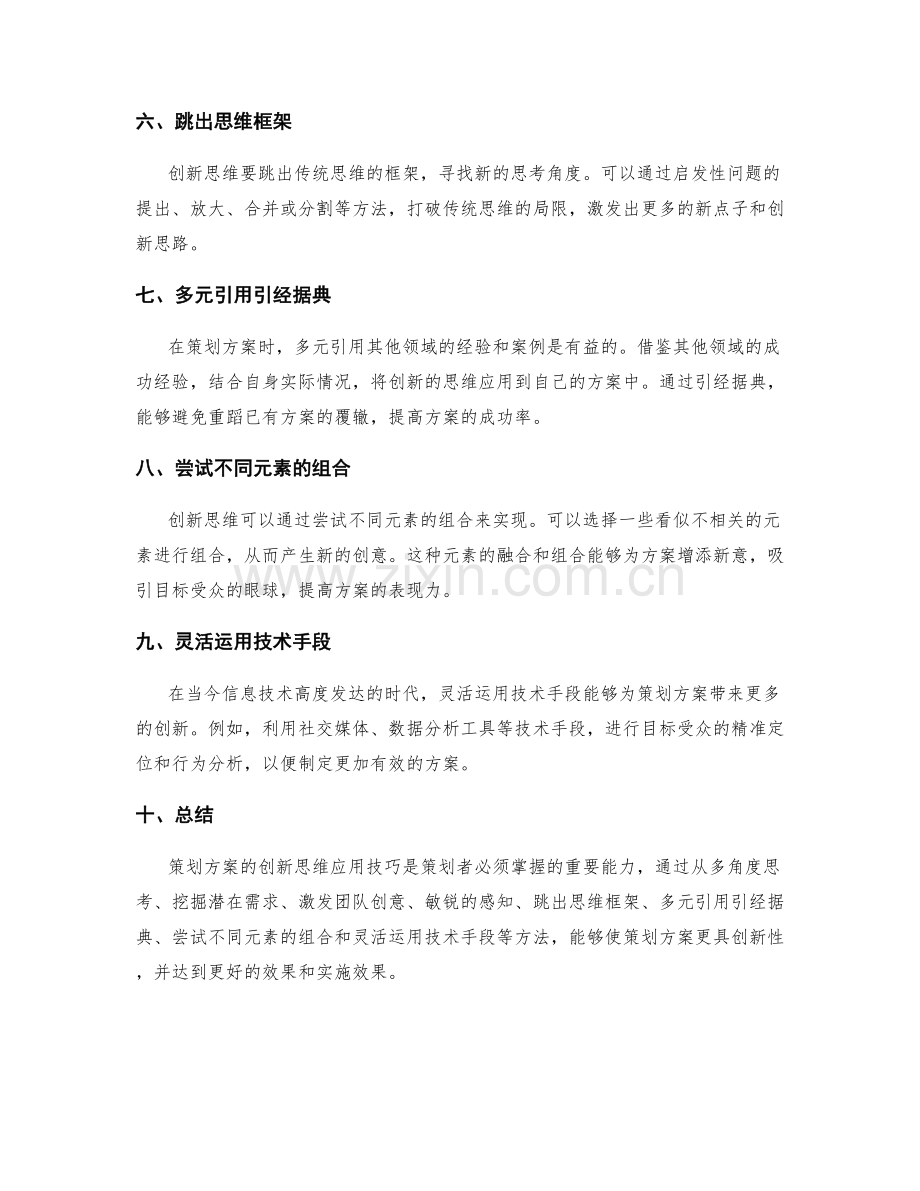 策划方案的创新思维应用技巧.docx_第2页