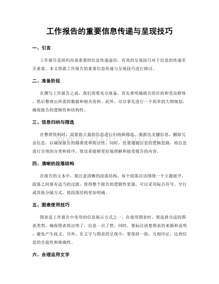 工作报告的重要信息传递与呈现技巧.docx_第1页