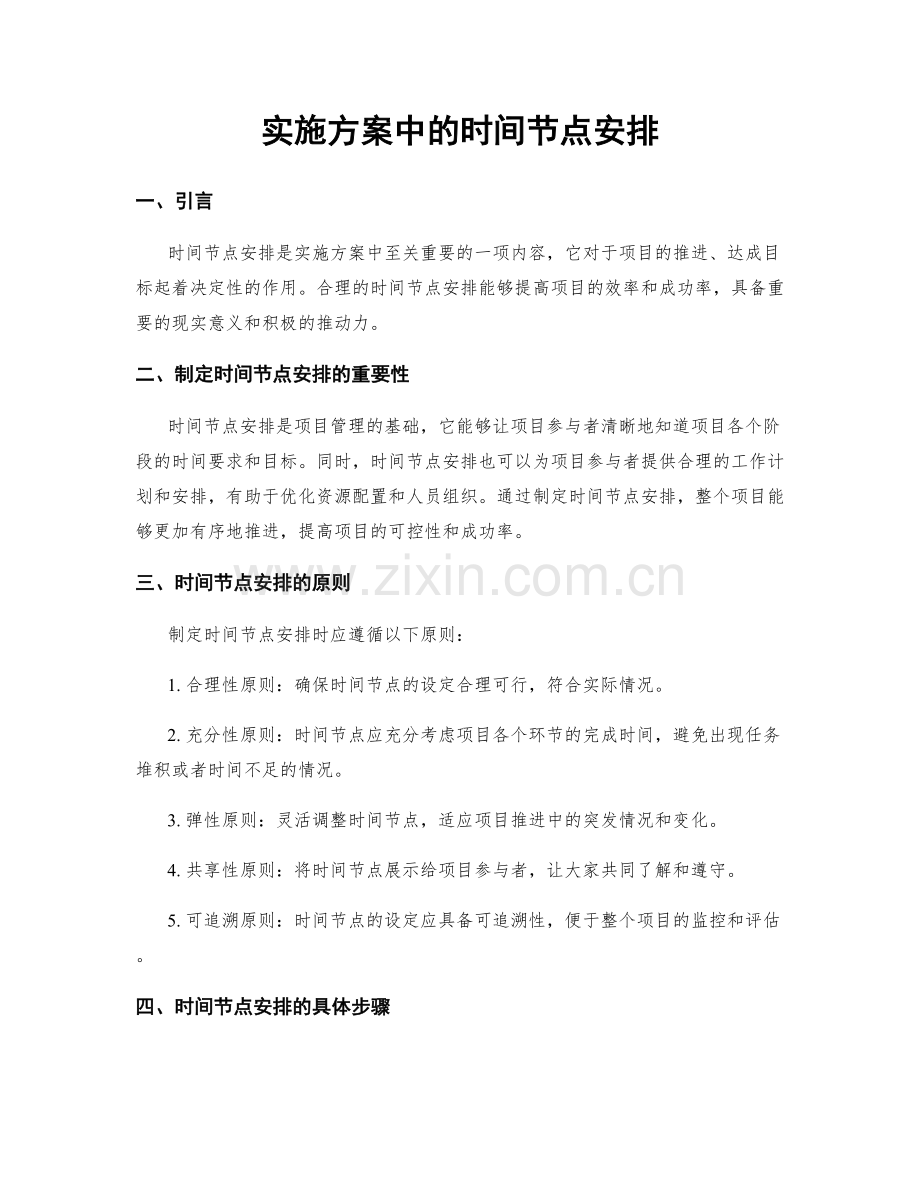 实施方案中的时间节点安排.docx_第1页