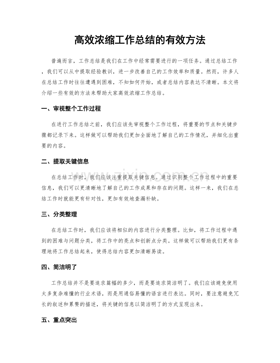 高效浓缩工作总结的有效方法.docx_第1页