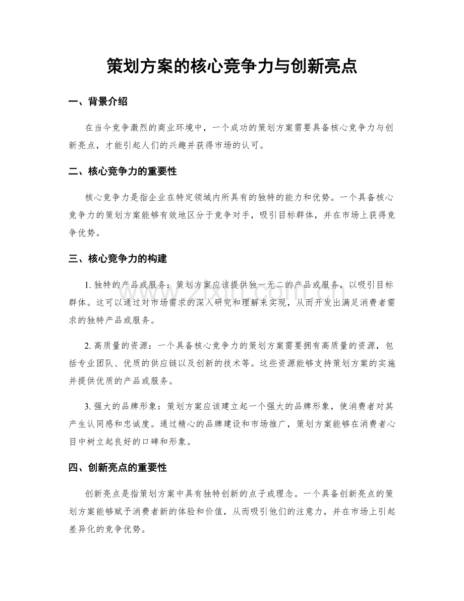 策划方案的核心竞争力与创新亮点.docx_第1页