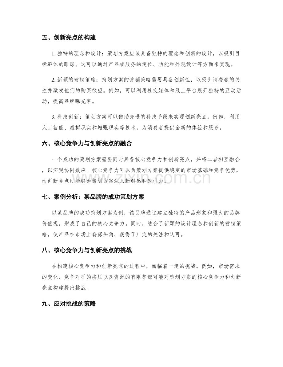 策划方案的核心竞争力与创新亮点.docx_第2页