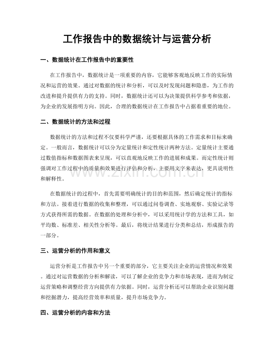 工作报告中的数据统计与运营分析.docx_第1页