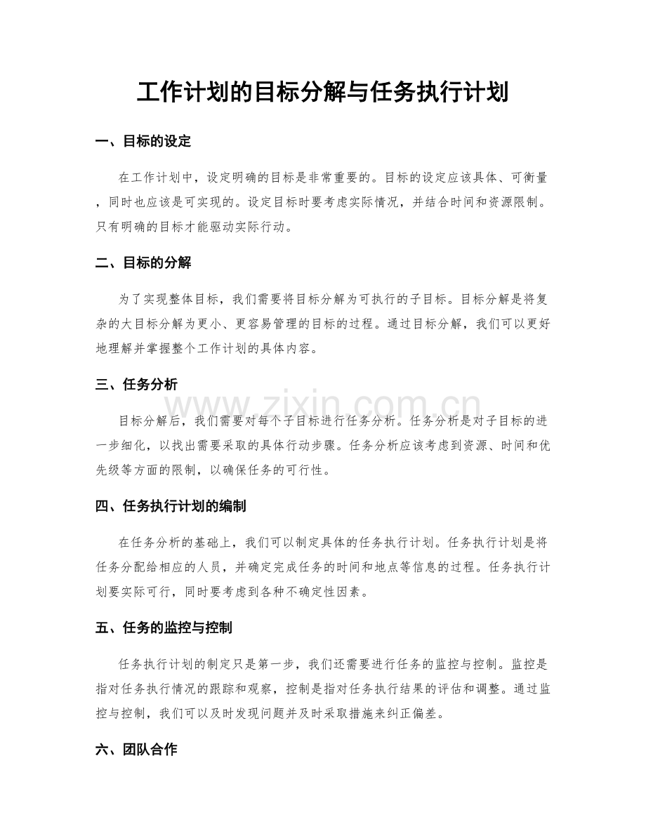 工作计划的目标分解与任务执行计划.docx_第1页