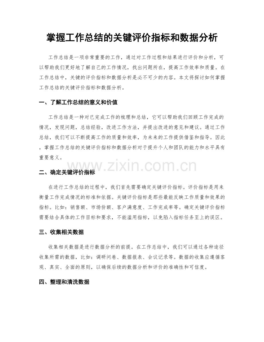 掌握工作总结的关键评价指标和数据分析.docx_第1页