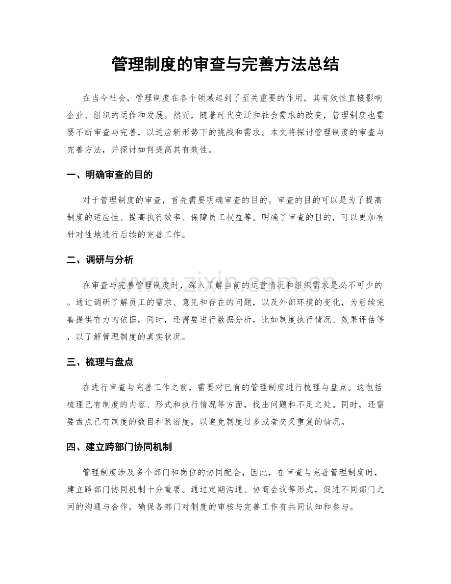 管理制度的审查与完善方法总结.docx_第1页