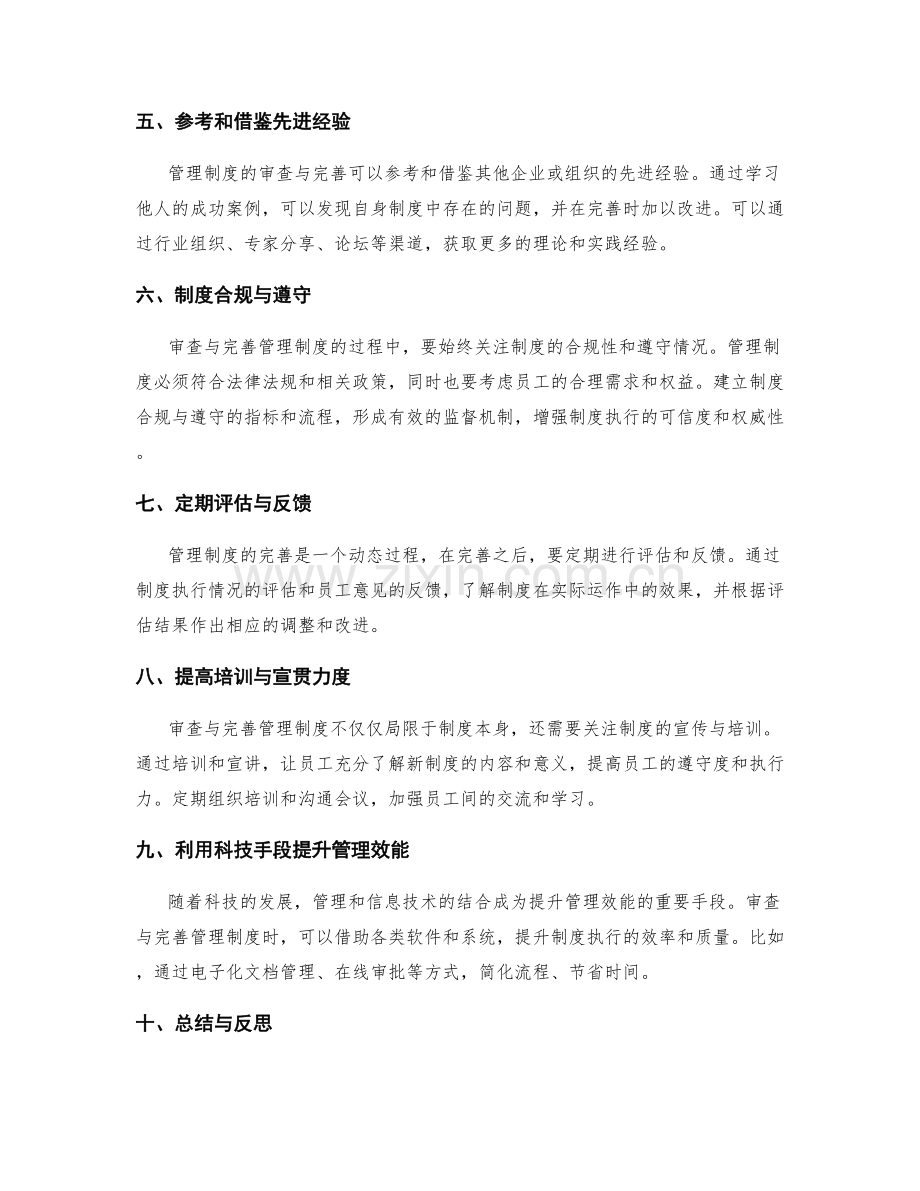 管理制度的审查与完善方法总结.docx_第2页