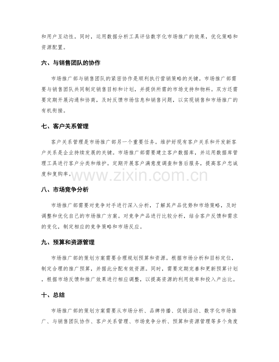 市场推广部的策划方案.docx_第2页